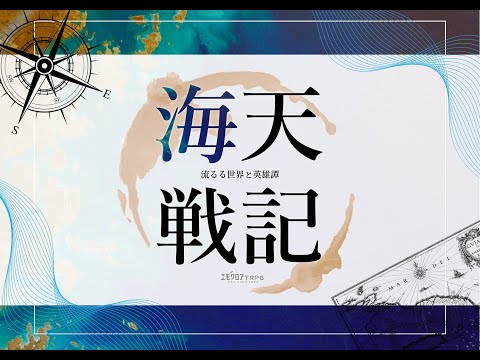 海天戦記‐流るる世界と英雄譚‐【エモクロアTRPG】PV