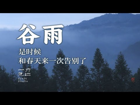 谷雨，春天的最后一个节气了。在雨中是时候来一场告别