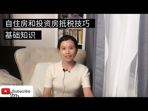 自住房和投资房抵税，报税小知识。不同房产的那些费用可以抵税？出租屋，自住，投资房