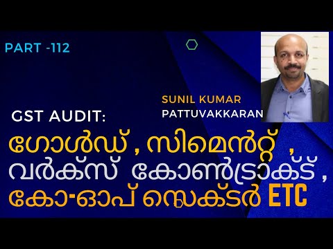 GST AUDIT :ഗോൾഡ് / JWELLERY #  സിമെൻറ്റ് # വർക്‌സ്  കോൺട്രാക്ട്  ETC ...മലയാളം MALAYALAM VIDEO