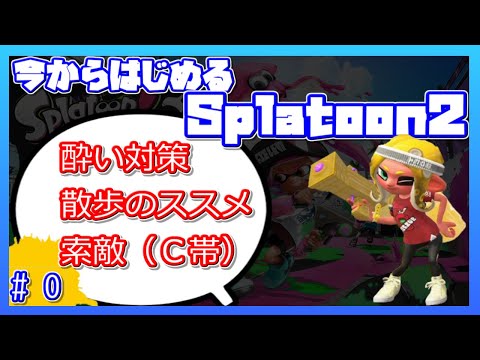 【スプラトゥーン２】今からはじめるSplatoon2 #0【酔い対策/散歩のススメ/索敵(Ｃ帯）】【初心者向け】