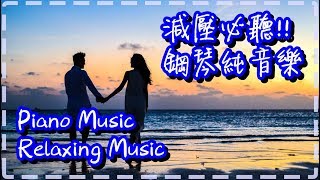 【減壓必聽!!】 鋼琴純音樂 優美旋律 PIANO MUSIC RELAXING MUSIC【Falling in Love by Niklas Ahlstedt】