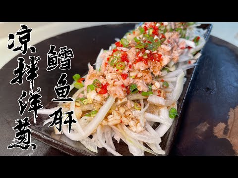 【酒鬼灶咖】涼拌洋蔥鱈魚肝｜不開火也可以簡單做出一道下酒菜（記得開字幕喔）