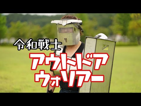 【新シリーズ】令和戦士！アウトドアウォリアー！