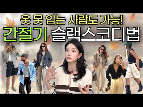 🌡️들쑥날쑥 간절기 날씨! 😏옷? 못 입어도 괜찮아요! '옷잘알' 가능한 슬랙스 코디법 알려드림!💖