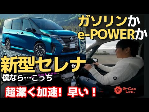 新型セレナ　僕なら,こっち！理由は●●　ガソリンいいけど、e-POWERが‥【先行試乗】今時点での結論でました  e-POWER、ガソリン比較　五味やすたか 切り抜き　日産新型セレナ