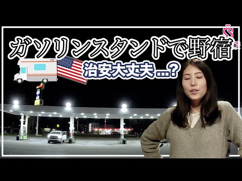 【アメリカ横断ハプニング】目的地を間違え初めてガソリンスタンドで野宿（アメリカ横断 #13）