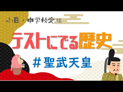 社会『テストにでる歴史』聖武天皇－小学校6年生・中学受験－