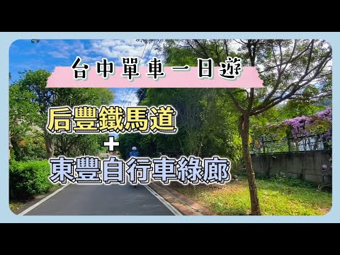 【台灣旅遊】台中最受歡迎單車道｜后豐鐵馬道+東豐自行車綠廊全程記錄｜九號隧道+花樑鋼橋+情人木橋