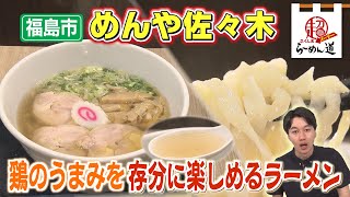 【ふくしまSUPERらーめん道】めんや佐々木＠福島市