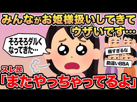 【報告者キチ】みんながお姫様扱いしてきてウザいです...→スレ民「またやっちゃってるよ」