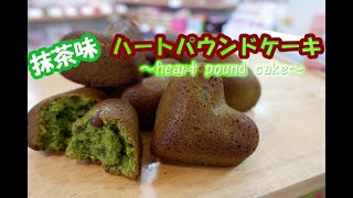 シリコンを使ったプチハートパウンドケーキ～抹茶味～