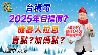 2024.12.26【台積電2025年目標價？機器人拉回賣點？加碼點？】點股成金江國中分析師