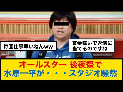 TBSオールスター後夜祭で水原一平氏が⁇スタジオ騒然www