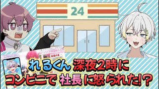 (すたぽら切り抜き)れるくん深夜にコンビニで社長に怒られた！？