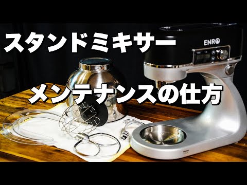 【スタンドミキサー】掃除方法に関する動画。超簡単！