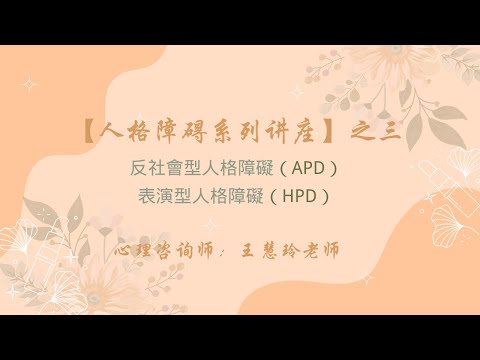 【人格障碍系列讲座】之三反社會型人格障礙（APD）表演型人格障礙（HPD）