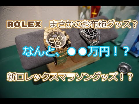 ROLEX◆新たなロレックスマラソングッズ！？お布施ツール？まさかのカ●ス販売◆デイトナ、GMTマスターⅡ、サブマリーナー、デイトジャスト、ターコイズ、買えますように