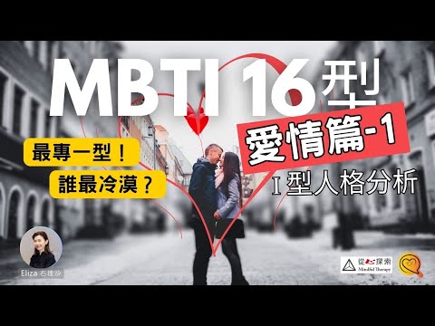 MBTI 愛情篇 | 最專一人格| 總是表現冷漠| MBTI 16型人格 |  心靈蛻變| Eliza Yeung 右理沙