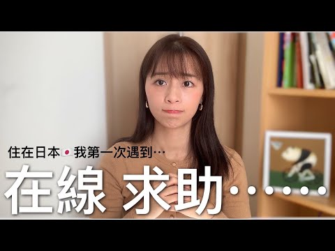 我在日本遇到奇怪的鄰居⋯決定向大家求助.我到底該怎麼辦？