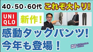 【春夏パンツの大トリ登場❗️感動タックパンツ‼️】ユニクロ感動シリーズに新型が登場。2024春夏の最後⁈に新鮮シルエット！40・50・60代メンズファッション。 Chu Chu 男子。林トモヒコ