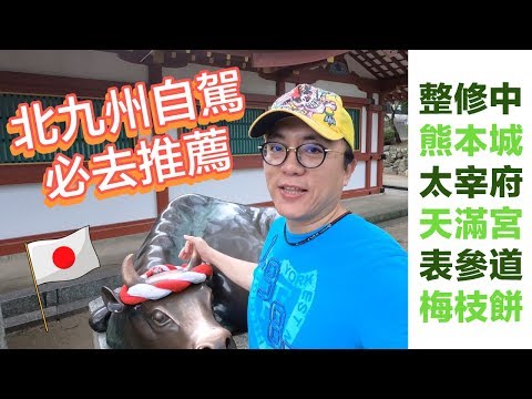 Mr.Sean 香老闆Vlog：日本北九州自駕之旅 地震嚴重損毀的熊本城 福岡太宰府天滿宮 摸御神牛 必吃梅枝餅 日本最美星巴克之一