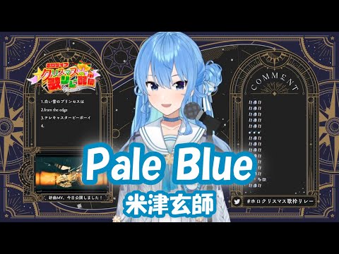 【星街すいせい】Pale Blue / 米津玄師 (ドラマ「リコカツ」主題歌)【歌枠切り抜き】(2021/12/25) Hoshimachi Suisei