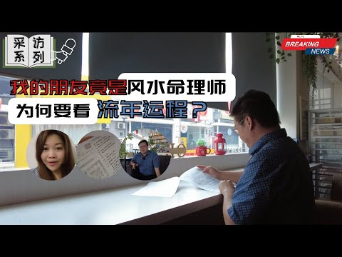 采访系列之：我的朋友居然是风水命理师，人为何要看流年运程？