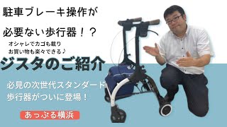 駐車ブレーキ操作が必要ない歩行器！？ジスタの紹介　必見の次世代スタンダード歩行器がついに登場！