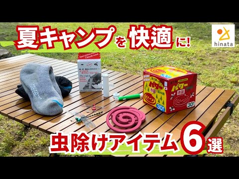 【虫除け対策】夏キャンプの必需品！おすすめ虫除けアイテム6選！