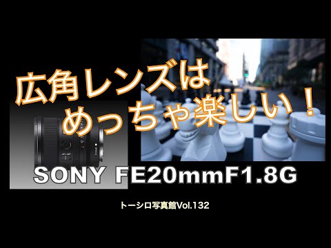 【広角レンズ】FE20mmF1.8Gでスナップがおもしろい！動画もこれで！