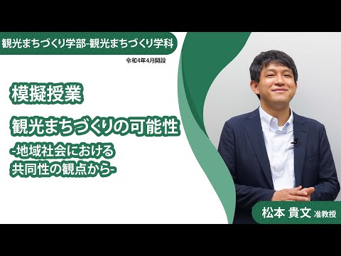 【模擬授業】観光まちづくり学科（令和4年4月開設）_松本貴文准教授