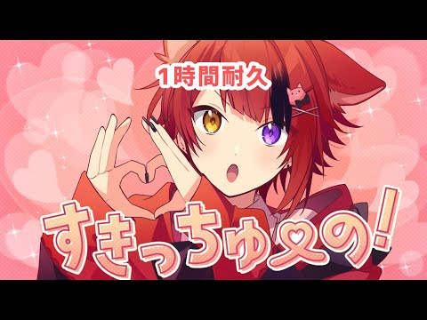 【1時間耐久】すきっちゅーの！／莉犬