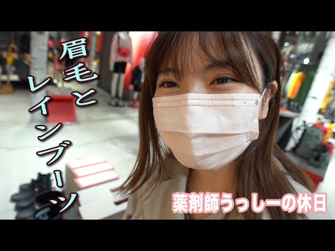 目的は眉毛とレインブーツ🥾薬剤師の休日💸銀ブラ編【Vlog】