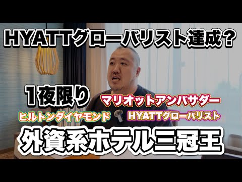 【HYATT】1夜限りの外資系ホテル最高ランク達成　HYATTリージェンシー東京ベイでグローバリスト扱い宿泊