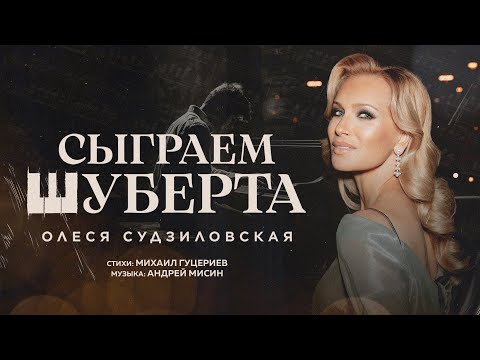 Олеся Судзиловская — «Сыграем Шуберта» (Премьера песни, 2024)