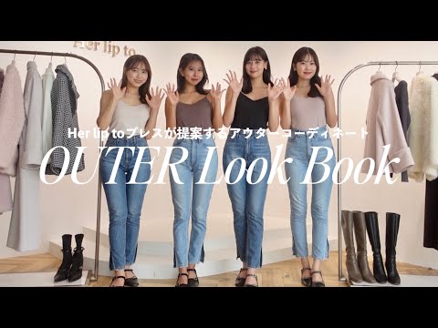 【8LOOKS】Herliptoプレスが提案するアウタールック【着回し】