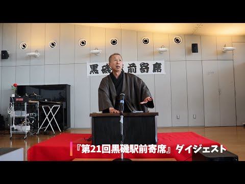 『第21回黒磯駅前寄席』ダイジェスト