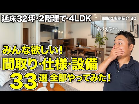 【間取り実例】土地30坪に誰もが憧れる仕様や設備など33選を実現！延床32坪・4LDK＋書斎・2階建て【#80】