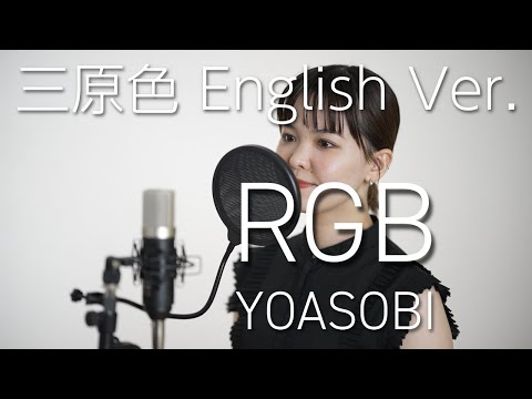 『RGB / YOASOBI』cover【三原色 English Ver.】