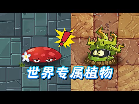 Pvz2：两种世界专属植物，有什么特殊能力呢？