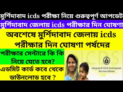 Murshidabad icds new Exam date published 2023/icds new requirement 2023@Westbengal2