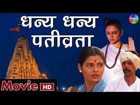 Dhanya Pativrata Full Movie - Hindi Bhakti Movies | Hindi Devotional Movie