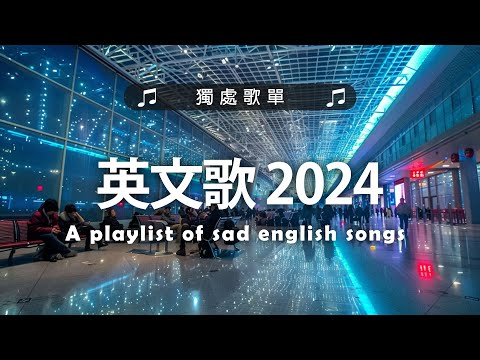 英文歌 2024 #西洋排行榜2024 | 2024流行歌曲 🌹 KKBOX 2024流行歌曲 - 2024八月最火的歌曲排行榜【動態歌詞】Best English Songs 2024