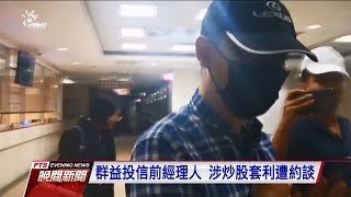 群益投信前經理人 涉用基金炒股套利 20191107 公視晚間新聞