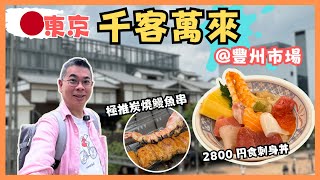 [東京🇯🇵食買玩 2024］豐洲市場 千客萬來😎 人氣大型美食市場 值得去嗎❓ 係唔係劏遊客價錢❓ 有咩必食❓ 天空溫泉 睇住東京灣靚景 免費浸足湯 ⛩️