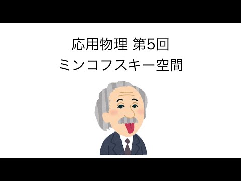 応用物理 第5回 「ミンコフスキー空間」