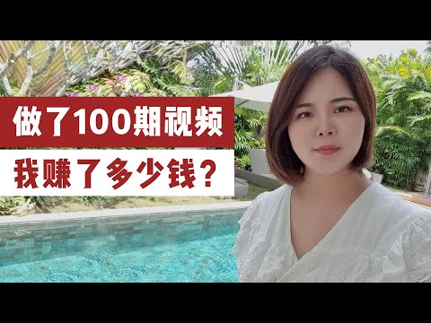 【博主收入大公开】做博主一年多，做了100期视频，我赚了多少钱？