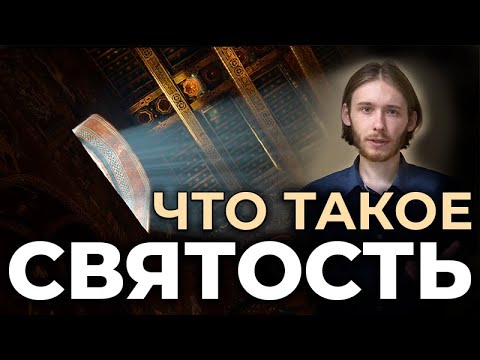 Что такое СВЯТОСТЬ? | Ветхий Завет о святости