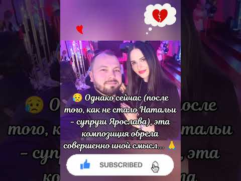 🙏 ДО МУРАШЕК! 😰 3 года без Наташеньки - жены Я. Сумишевского... 🎶 #сумишевский #тренды #топ #музыка